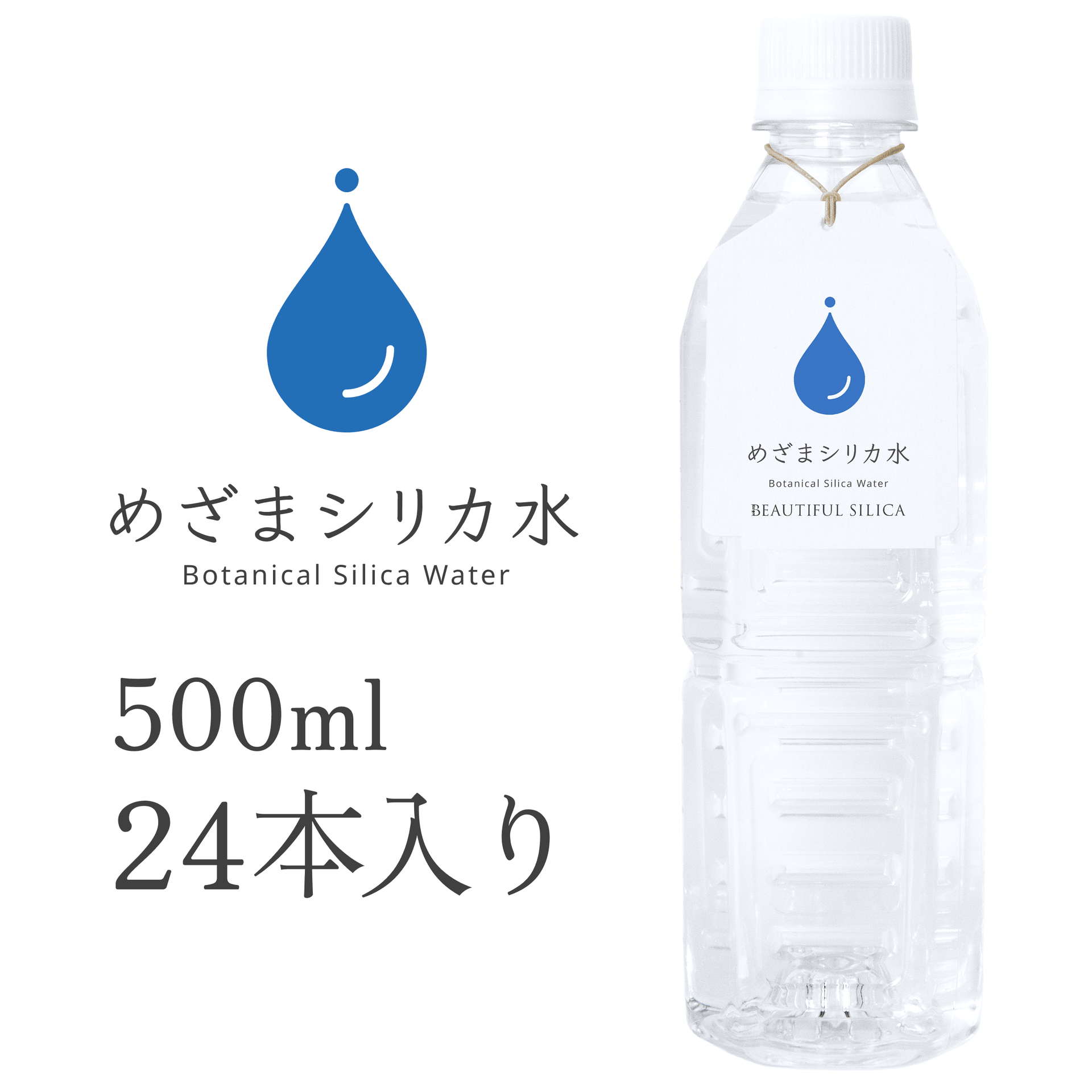 めざまシリカ水 500ml 24本入り – BEAUTIFUL SILICA