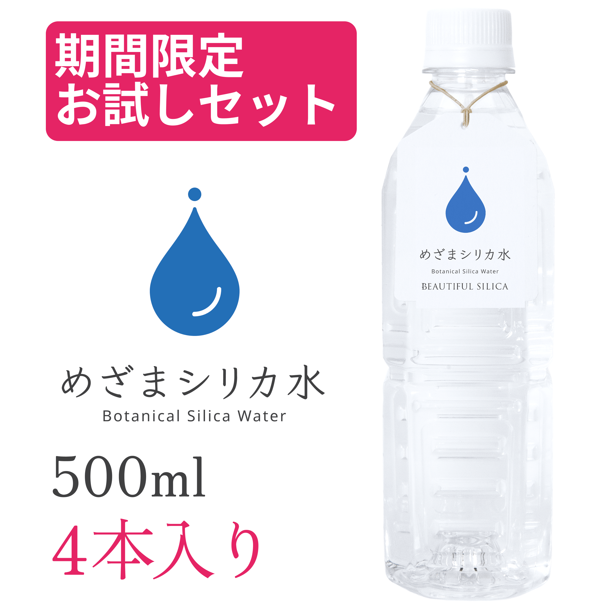 【期間限定】めざまシリカ水 お試しセット 500ml 4本入り - BEAUTIFUL SILICA