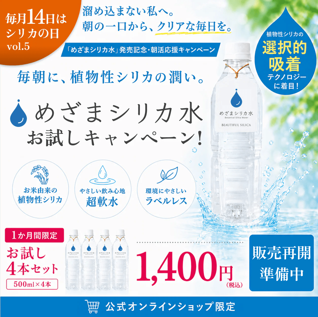 【期間限定】めざまシリカ水 お試しセット 500ml 4本入り - BEAUTIFUL SILICA
